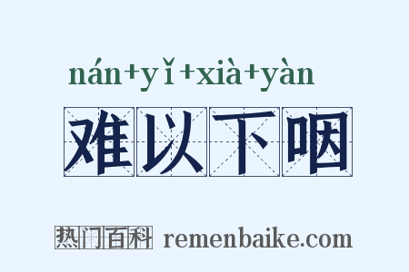 难以下咽是什么意思的图片